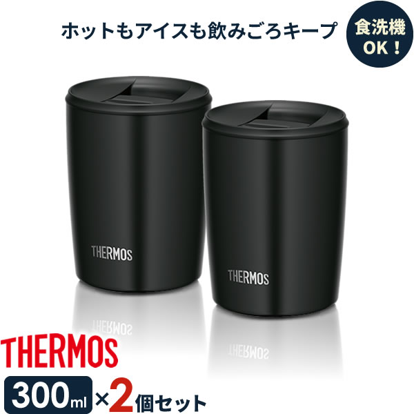 サーモス 真空断熱タンブラー(フタ付き) 300ml ブラック ×同色2個セット JDP-300 ｜ THERMOS おしゃれ かわいい ふた付き 食洗機 OK 対応 カップ コップ ドリンク ホット ペア