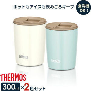 サーモス 真空断熱タンブラー(フタ付き) 300ml ライトブルー×ホワイト 2色セット JDP-300 ｜ THERMOS おしゃれ かわいい ふた付き 食洗機 OK 対応 カップ コップ ドリンク ペア