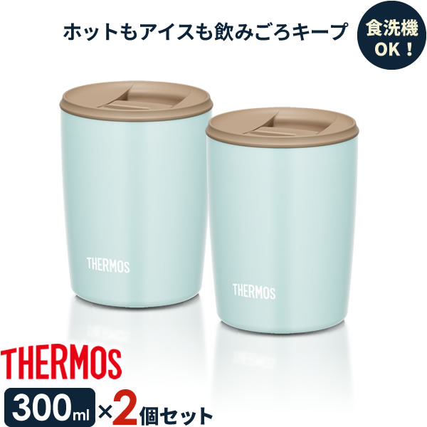 サーモス 真空断熱タンブラー(フタ付き) 300ml ライトブルー ×同色2個セット JDP-300 ｜ THERMOS おしゃれ かわいい ふた付き 食洗機 OK 対応 カップ コップ ドリンク ホット