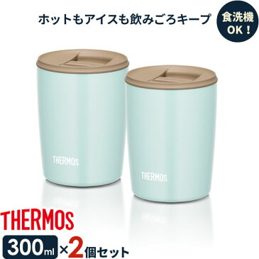 サーモス 真空断熱タンブラー(フタ付き) 300ml ライトブルー ×同色2個セット JDP-300 ｜ THERMOS おしゃれ かわいい ふた付き 食洗機 OK 対応 カップ コップ ドリンク ホット