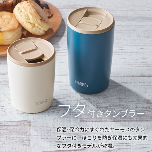 サーモス 真空断熱タンブラー(フタ付き) 300ml ライトブルー ×同色2個セット JDP-300 ｜ THERMOS おしゃれ かわいい ふた付き 食洗機 OK 対応 カップ コップ ドリンク ホット