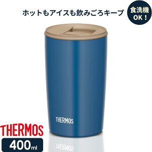 サーモス 真空断熱タンブラー(フタ付き) 400ml ブルー JDP-400 ｜ THERMOS おしゃれ かわいい ふた付き 食洗機 OK 対応 カップ コップ ドリンク ホット コールド ギフト