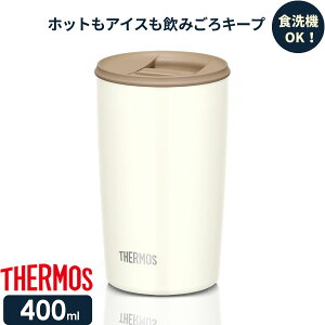 サーモス 真空断熱タンブラー(フタ付き) 400ml ホワイト JDP-400 ｜ THERMOS おしゃれ かわいい ふた付き 食洗機 OK 対応 カップ コップ ドリンク ホット コールド ギフト