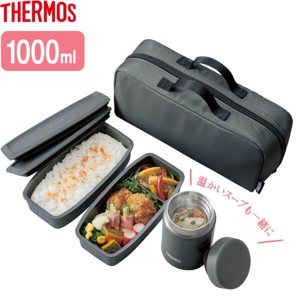 サーモス 弁当箱 真空断熱スープランチセット スープジャー200ml+容器400ml×2 ダークグレー JEA-1000 ｜ THERMOS スープジャー おかず容器 付き ステンレス 保温 スープ 汁物