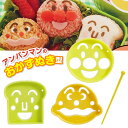 キャラ弁 グッズ アンパンマン おかず抜型 ｜ 型抜き ハム チーズ 野菜 抜き型 弁当 キッズ デコ弁 おべんとう 遠足 運動会 キャラクター柄 子ども 弁当 日本製 メール便 送料無料