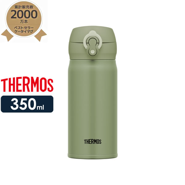 サーモス 水筒 真空断熱ケータイマグ 350ml カーキ JNL-355 ｜ THERMOS 軽量 コンパクト ステンレス 携帯マグ マグボトル 保温 保冷 直飲み 子供 大人 キッズ 0.35L