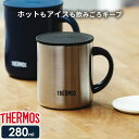 サーモス 真空断熱マグカップ 280ml ステンレス JDG-280 ｜ THERMOS 保温 マグ 保冷 おしゃれ フタ付 蓋付き 北欧 かわいい ステンレス製 オフィス コーヒー 紅茶 ホット コールド