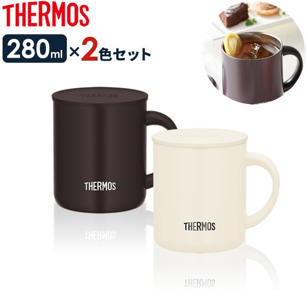 サーモス 真空断熱マグカップ 280ml ダークブラウン×ミルクホワイト 2色セット ｜ THERMOS 保温 マグ 保冷 おしゃれ フタ付 蓋付き 北欧 かわいい ステンレス製 オフィス コーヒー 紅茶