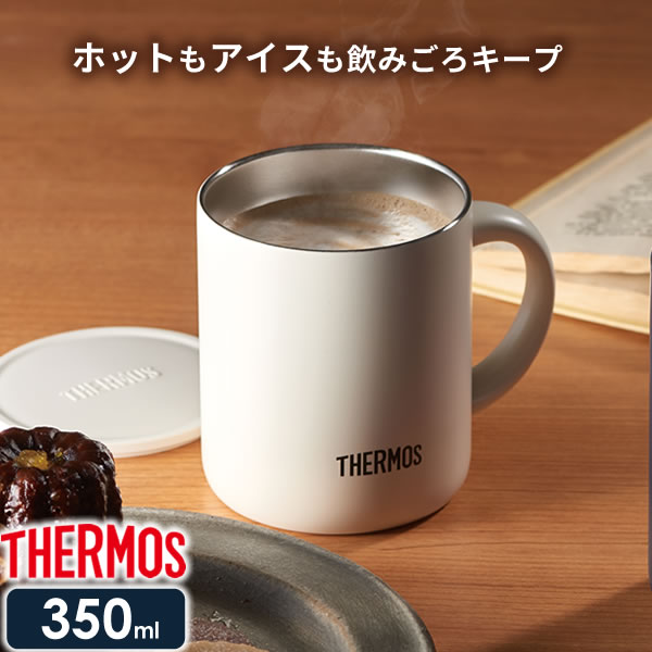 サーモス 真空断熱マグカップ 350ml ミルクホワイト JDG-351C ｜ THERMOS 保温 マグ 保冷 おしゃれ フタ付 蓋付き 北欧 かわいい ステンレス製 オフィス コーヒー 紅茶