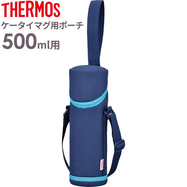 サーモス 水筒カバー マイボトルポーチ 500ml用 ネイビー APG-501 ｜ THERMOS ケータイマグ専用 携帯マグ 用 肩紐 付き 肩かけ 持ち運び ショルダー ストラップ 保温 保冷 子供