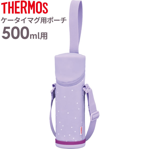 サーモス 水筒カバー マイボトルポーチ 500ml用 パープルスター APG-501 ｜ THERMOS ケータイマグ専用 携帯マグ 用 肩紐 付き 肩かけ 持ち運び ショルダー ストラップ 保温 保冷