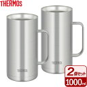 サーモス 食洗機対応 真空断熱ジョッキ 1000ml ステンレス1(S1) 2個セット JDK-1000 ｜ THERMOS 保冷 ステンレス ビアジョッキ ハイボールジョッキ チューハイジョッキ 保温