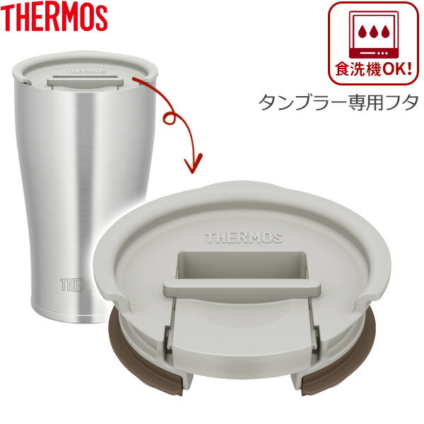 サーモス タンブラー用 フタ ライトグレー JDE Lid ｜ THERMOS タンブラー 専用 蓋 食洗機対応 温かさ長持ち ホコリをカバー サーモス専用 保温 飲み口 ふた フタ 目印