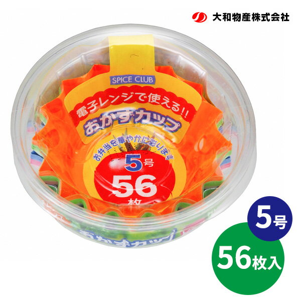 SPICE CLUB おかずカップ 5号 56枚 ｜ 電子レンジ対応 お弁当カップ おかず容器 お弁当ケース 小分け 使い捨て 丸