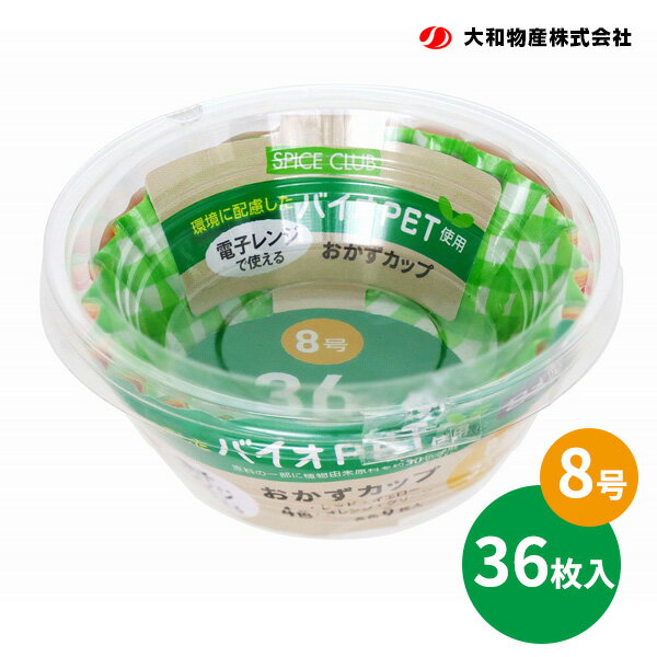 SPICE CLUB バイオPET おかずカップ 8号 36枚 ｜ 電子レンジ対応 お弁当カップ バイオPET使用 おかず容器 お弁当ケース 小分け 使い捨て 丸 日本製