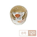 みざらし紙の おかずカップ 8号 120枚入 OC1208MZ ｜ お弁当 おかず カップ 小分け 容器 未晒し 紙 電子レンジ対応 オーブン対応 仕切り 冷凍 使い捨て 丸型 日本製