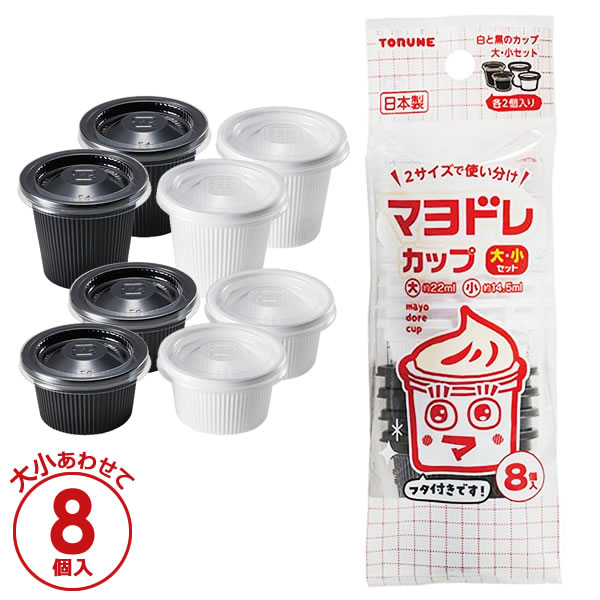 マヨドレカップ 大・小セット 22ml・