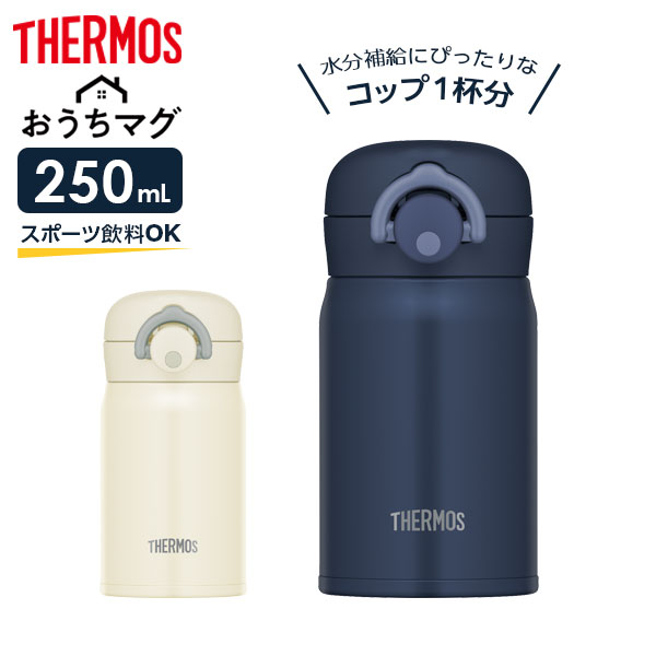 サーモス 水筒 真空断熱ケータイマグ 250ml JOP-250 ｜ THERMOS おうちマグ ミニ 少量 コンパクト ステンレス 携帯マグ マグボトル 保温 保冷 ワンタッチ 直飲み ちょい飲み 小さい