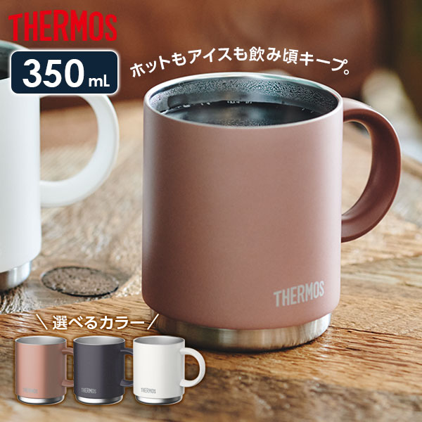 サーモス マグカップ サーモス 真空断熱マグカップ 350ml JDS-350 選べるカラー ｜ THERMOS 保温 マグ 保冷 おしゃれ スタッキング 重ねられる ステンレス製 食洗機 OK オフィス コーヒー 紅茶