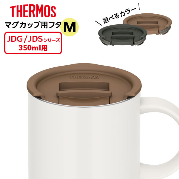 サーモス マグカップ用フタ JDS Lid(M) 選べるカラー ｜ THERMOS 専用フタ JDG JDS 350ml用 スライド 食洗機 OK THERMOS