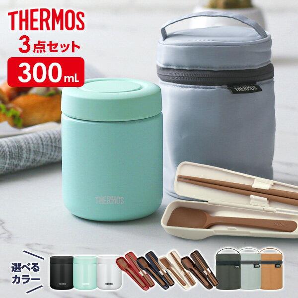 サーモス スープジャー 3点 セット 真空断熱 ポーチ スプーン ハシ 300ml JBR-301/CPE-001/RES-002 ｜ THERMOS カバー 箸 付き スープ用 シチュー用 味噌汁