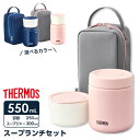 サーモス 弁当箱 真空断熱スープランチセット 550ml JBY-551 選べるカラー: ネイビー / ピンクグレー ｜ THERMOS スープジャー ステンレス 保温 カバー付き スープ 汁物