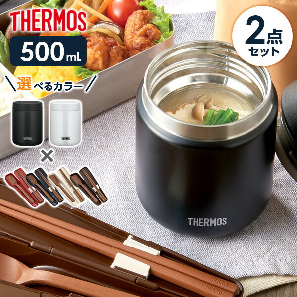 サーモス スープジャー 2点 セット 真空断熱 + スプーン・ハシ 500ml JBR-501/CPE-001 ｜ THERMOS スプーン 箸 付き スープ用 大容量 シチュー用 味噌汁 保温容器 魔法瓶