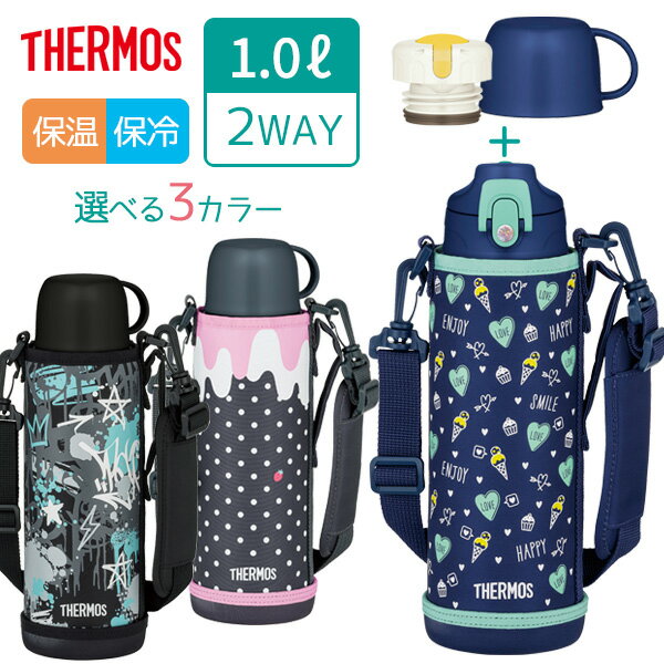 サーモス 真空断熱2ウェイボトル 1L FJJ-1001WF 選べるカラー ｜ THERMOS 水筒 子ども 保冷 保温 コップ付き 直飲み スポーツ飲料OK 肩ひも付き キャラなし 小学生 レッスン