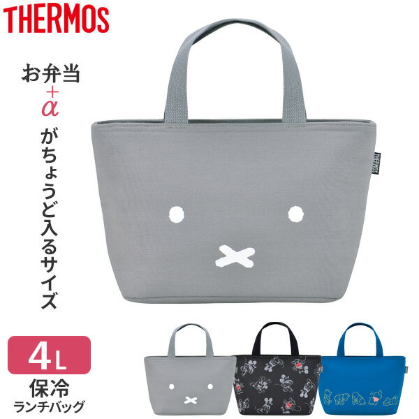 サーモス 保冷ランチバッグ 4L RFF-004B・004DS 色が選べる ｜ THERMOS 弁当 バッグ おしゃれ キャラクター 保冷 クール 保冷バッグ 弁当入れ 持ち運び 手洗い可 ポケット付きのサムネイル