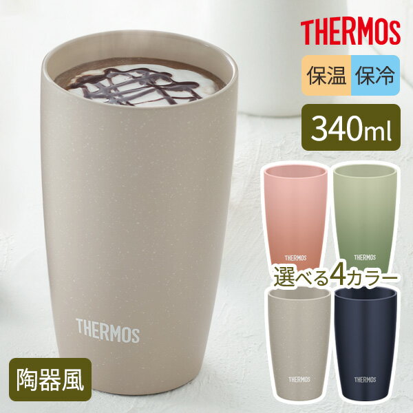 サーモス 陶器調 真空断熱タンブラー 340ml JDM-341/選べるカラー ｜ THERMOS 食洗機対応 汚れ付きにくい 保冷 保温 冷めにくい 結露しにくい 氷溶けにくい 外側が熱くならない コップ