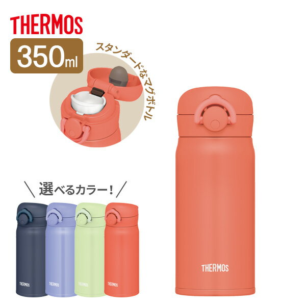 サーモス マグボトル サーモス 水筒 真空断熱ケータイマグ 350ml JNR-353 選べるカラー ｜ THERMOS 軽量 コンパクト 携帯マグ 保温 保冷 マグボトル ステンレス 携帯マグ 通勤 通学 直飲み 子供 大人