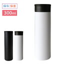 水筒 スタイルモア ステンマグ 300ml ブラック / ホワイト | マグボトル 保冷 保温 直飲み 広口 ステンレス スリム