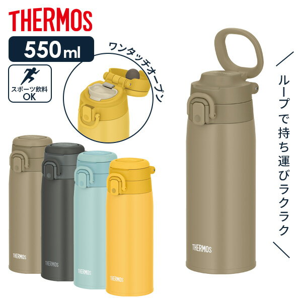 サーモス マグボトル サーモス 水筒 真空断熱ケータイマグ（ワンタッチ／ループ付き） 550ml JOS-550 ｜ THERMOS ワンタッチタイプ ステンレス 携帯マグ キャリーループ マグボトル 保温 保冷 コンパクト