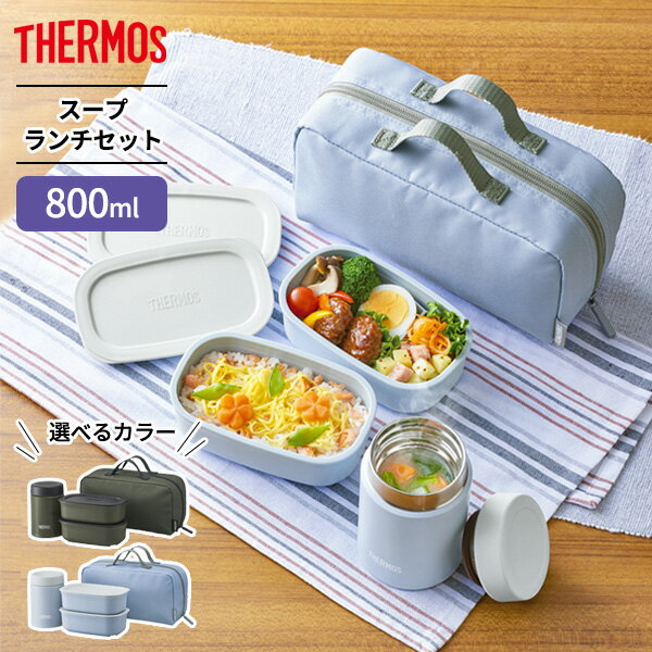 サーモス 弁当箱 真空断熱スープランチセット 800ml JEA-801 カーキ / スカイブルー ｜ THERMOS スープジャー おかず容器 ポーチ付き ステンレス 保温 保冷 お弁当 保温弁当 2段