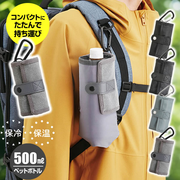 保冷 ペットボトルカバー PATTO PETTO ボトルホルダー（500ml用） ポリブラック/キャンブラック/ポリグレー/キャングレー ｜ ペットボトル 入れ ポーチ たためる おしゃれ 持ち運び 外出