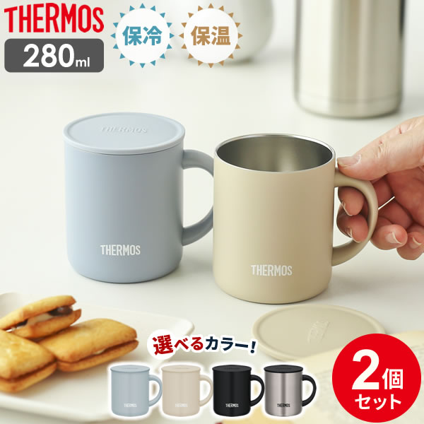 サーモス 真空断熱マグカップ 280ml 2個セット JDG-282C ｜ THERMOS 真空断熱マグ マグカップ 保温 保冷 おしゃれ フタ付 蓋付き 北欧 かわいい ステンレス製