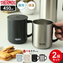 サーモス 真空断熱マグカップ 450ml 2個セット JDG-452C ｜ THERMOS 真空断熱マグ マグカップ 保温 保冷 おしゃれ 大容量 フタ付 蓋付き 北欧 かわいい ステンレス