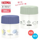 【6/10 店内全品P5倍】サーモス 真空断熱スープジャー 300ml JBU-302B / JBU-302DS | THERMOS ミッフィー miffy ミ...