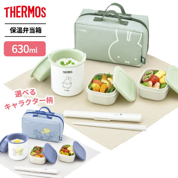 サーモス 保温弁当箱 DBQ-256B / DBQ-256DS ｜ THERMOS ミッフィー miffy ミッキー ミニー 保温弁当箱 かわいい おしゃれ ポーチつき ハシつき 女性 子供 キッズ 箸つき