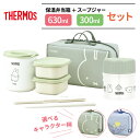 サーモス 保温弁当箱＋スープジャーセット DBQ-256B / DBQ-256DS ｜ THERMOS ミッフィー miffy ミッキー ミニー 保温弁当箱 かわいい おしゃれ ポーチつき ハシつき 女性