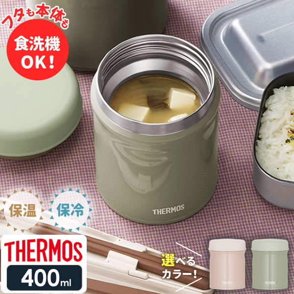 サーモス スープジャー 真空断熱スープジャー 400ml JEB-400 ベージュピンク/カーキ ｜ THERMOS スープ用 シチュー 味噌汁 大容量 保温容器 保温弁当 魔法瓶 保温 スープマグ 弁当箱