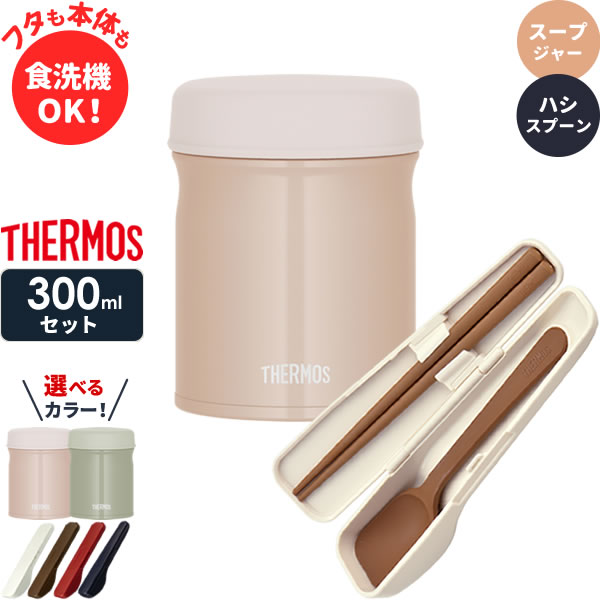 サーモス スープジャー 2点 セット 真空断熱 + スプーン・ハシ 300ml JEB-300/CPE-001 ｜ THERMOS 食洗機対応 スープ容器 保温 保冷 スープ シチュー ポット 味噌汁