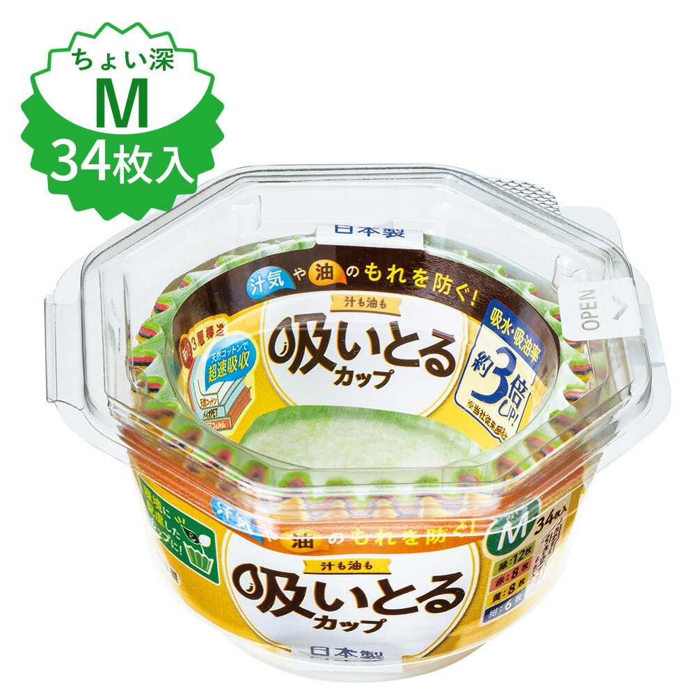 おかずカップ 汁も油も吸いとるカップ M 4色 34枚入 1836 ｜ 小分け お弁当カップ 吸水 コットン 紙製 超速吸収 汁もれ防止 使い捨て ちょい深め 電子レンジOK 惣菜カップ 日本製のサムネイル