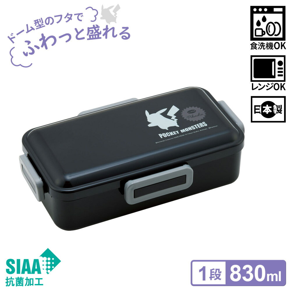 ふわっと弁当箱 POKEMON （830ml） PFLB8AG ｜ お弁当箱 ポケモン 1段 仕切り付き ランチボックス モノトーン 大人 食洗機OK 日本製 弁当 男の子 ランチBOX ドーム型