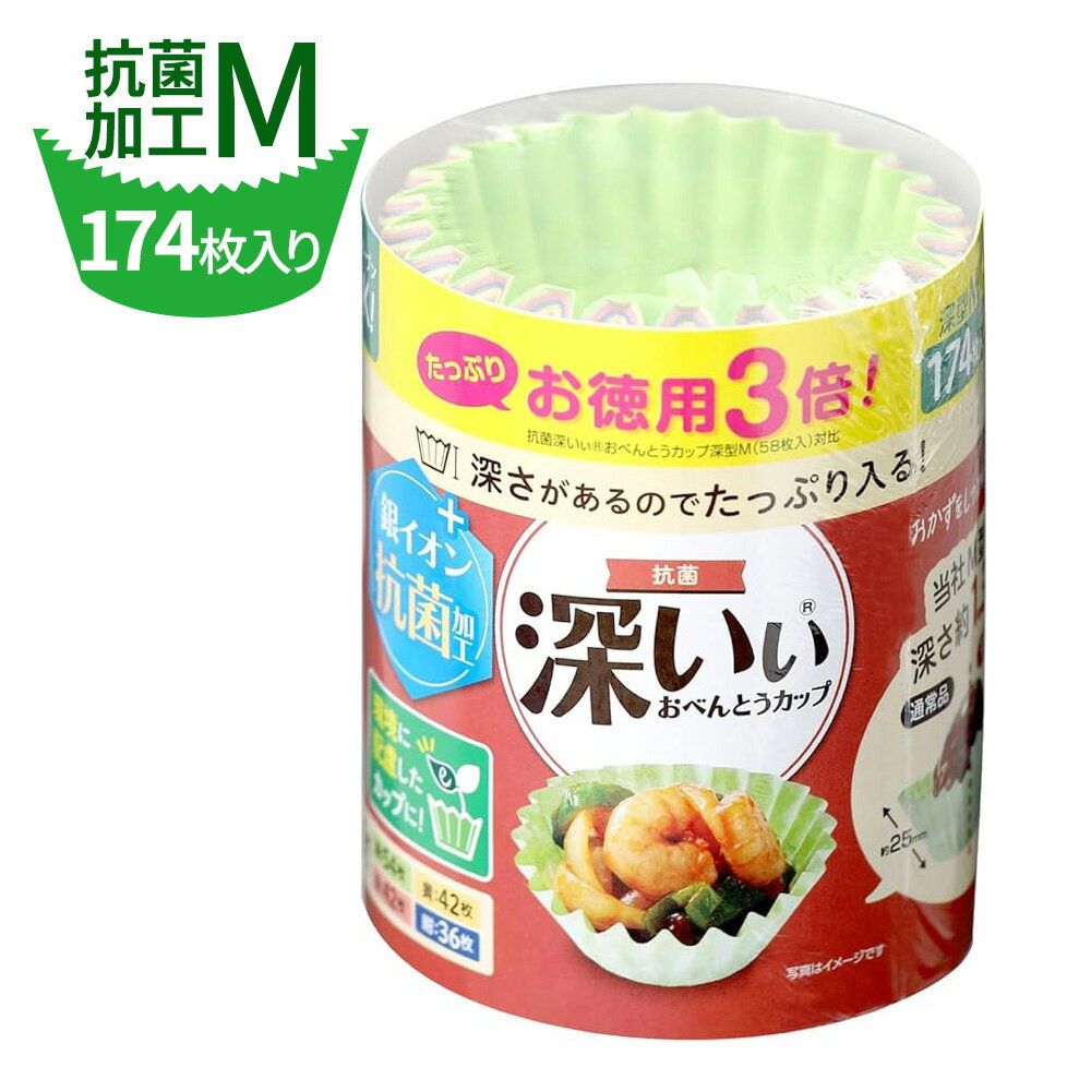お弁当カップ お徳用3倍！抗菌深いぃおべんとうカップ 深型M 4色 174枚　1873 ｜ 日本製 おかずカップ 小分け 抗菌加工 電子レンジ・オ..