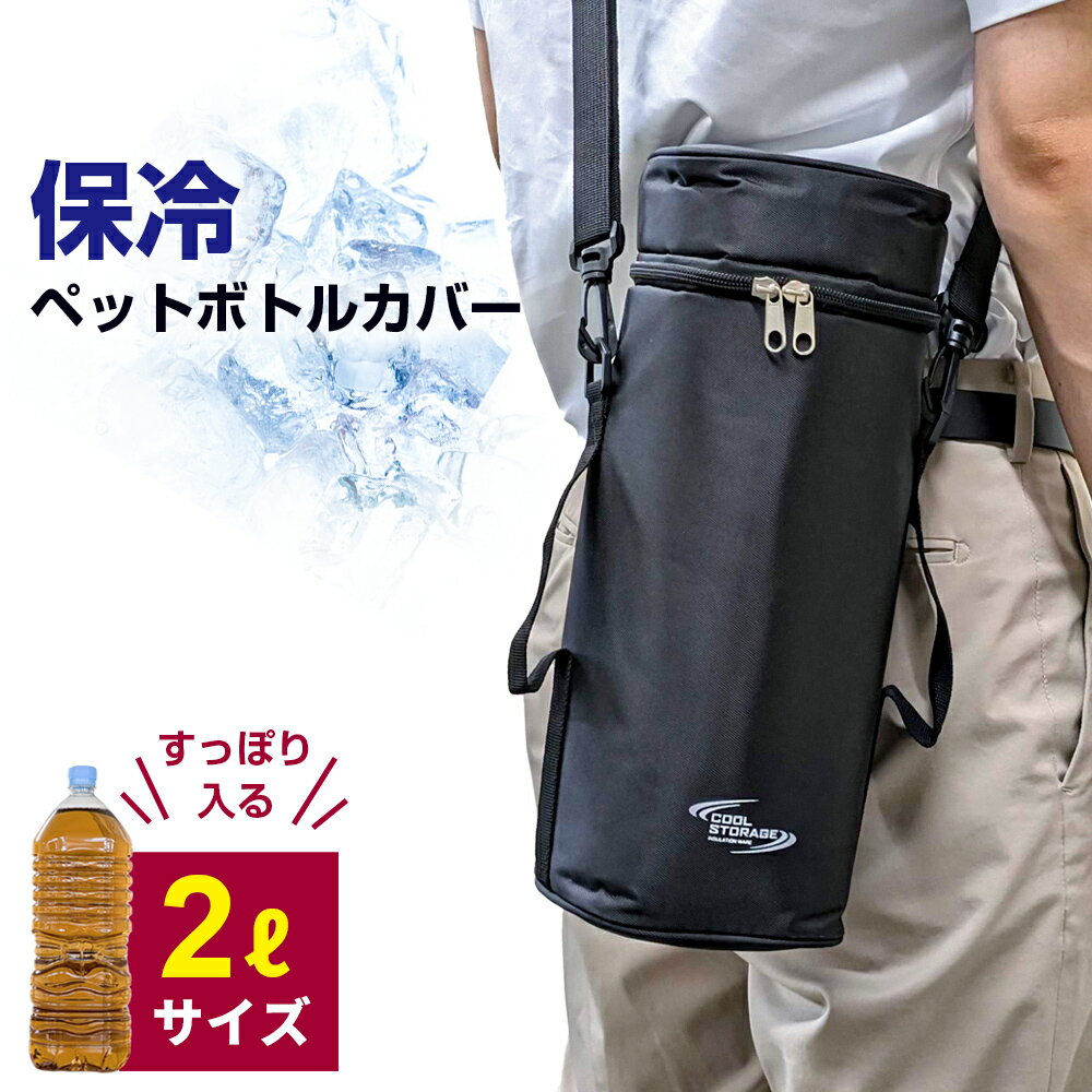 保冷 ペットボトルホルダー クールストレージ ペットボトル保冷カバー 2L ブラック D-6650 ｜ 保冷バッグ ペットボトルカバー 肩掛け ポーチ ショルダー ベルト付き 2リットル 熱中症対策 部活