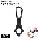 ペットボトル専用ホルダー シリコンペットボトルホルダー ブラック P-3634 | 持ち運び 通勤 レジャー アウトドア キャンプ 遠足 ペットボトル ケース ...