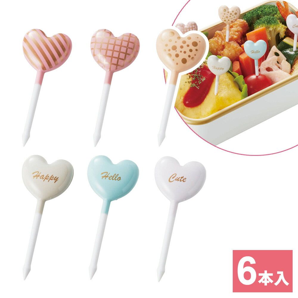 お弁当 ピック ハートピック 6本入 P-3633 ｜ 飾りピック パーティー オードブル デコ弁 グッズ くすみカラー かわいい ハート 女の子 カワイイ 弁当ピック デコ メール便 送料無料