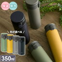真空断熱 携帯タンブラー 350ml 4色から選べるカラー | 保冷 保温 水筒 パッキン一体型 真空断熱 ステンレス スタイリッシュ アウトドア 外出 お手入...