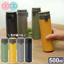 真空断熱 携帯タンブラー 500ml 4色から選べるカラー | 保冷 保温 水筒 パッキン一体型 真空断熱 ステンレス スタイリッシュ アウトドア 外出 お手入...